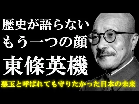 画像 【東條英機】間違った日本史を習ってないか？～学校では教えない日米開戦を決断した男の真実～