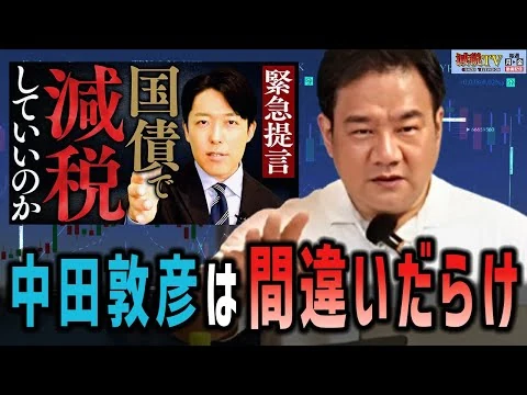 画像 減税、中田敦彦の主張を完全論破