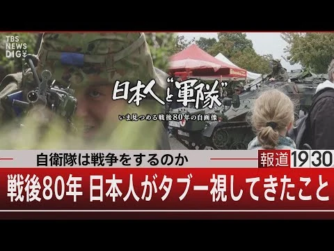 画像 自衛隊は戦争をするのか／戦後80年 日本人がタブー視してきたこと