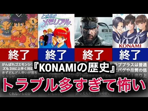 画像 コナミの歴史