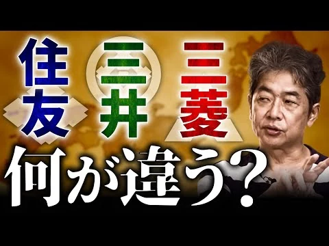 画像 【三菱・三井・住友】今さら聞けない「財閥」とは何か？