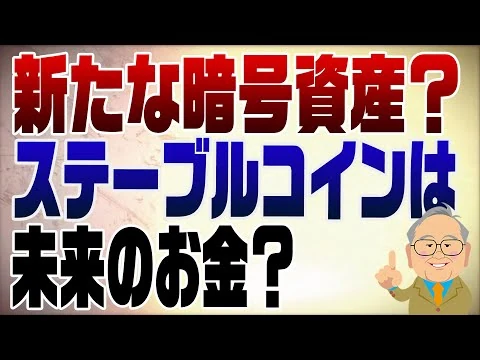 画像 新たな暗号資産ステーブルコインとは