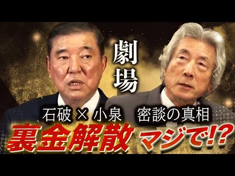画像 石破×小泉 密談の真相〜裏金議員を除名し刺客を送る「劇場型選挙」再来か？