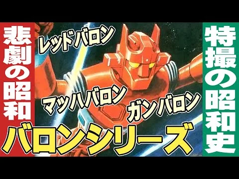 画像 『レッドバロン』、『マッハバロン』、『ガンバロン』