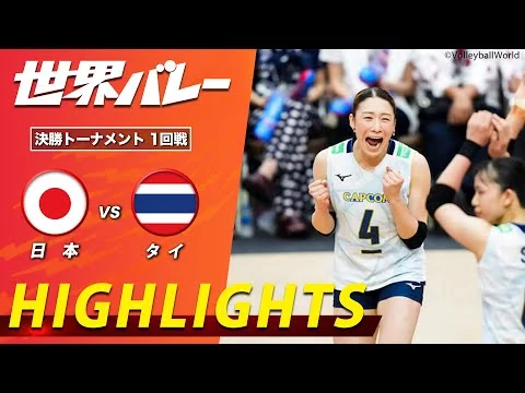 画像 【開催国のタイと激突！完全アウェー決戦】新生バレー女子日本代表 ハイライト「決勝トーナメント1回戦 日本 vs タイ」【世界バレー2025】