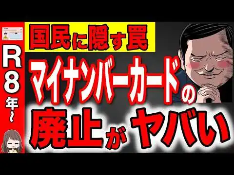 画像 2026年からﾏｲﾅﾝﾊﾞｰｶｰﾄﾞが廃止の本当の理由！