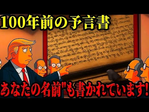 画像 100年前の予言書に『あなたの名前』が刻まれていた…2025年日本で訪れる恐怖の真実とシンプソンズ予言が示す“東方の師”出現、世界秩序崩壊の衝撃未来!