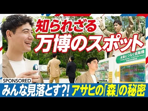 画像 【知られざる 万博のスポット】アサヒが取り組む「森」の秘密