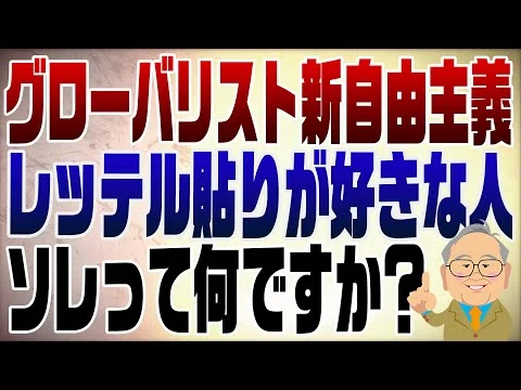 画像 グローバリスト・新自由主義はただのレッテル貼り