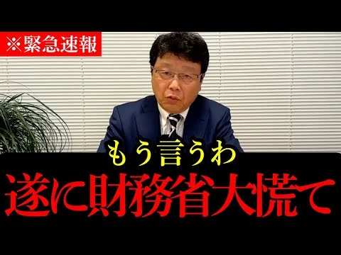 画像 【北村晴男】※税金を搾り取る財務省に物申す！遂に財務省が大慌て