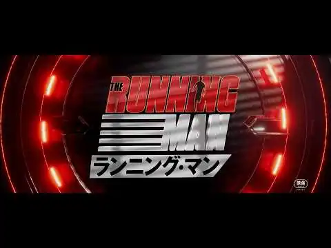 画像 ランニングマン（2026年1月30日公開）