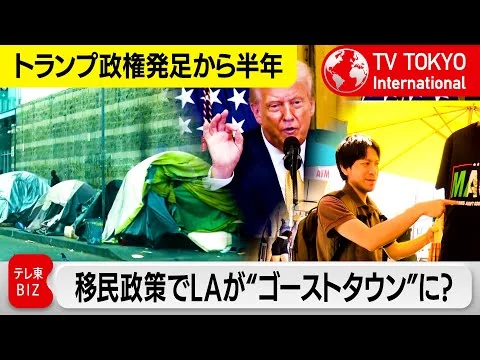 画像 「まるでゴーストタウン」“看板政策”移民対策でLA経済が苦境…