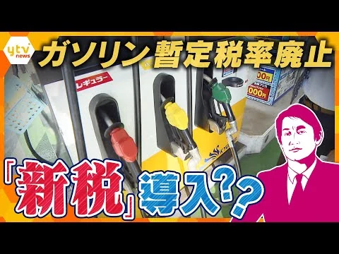 画像 “ガソリン暫定税率”議論はどうなった？　廃止でも『新税』導入！？　私たちの暮らしは…
