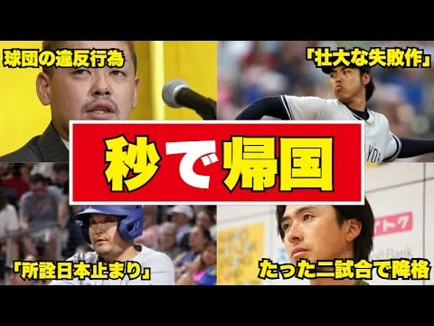 画像 メジャー挑戦で失敗した選手たち