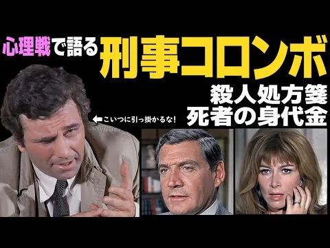 画像 『刑事コロンボ』「殺人処方箋」、「死者の身代金」解説