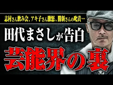 画像 田代まさしが語る芸能界の闇