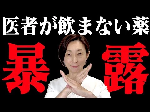 画像 医者は飲まない薬