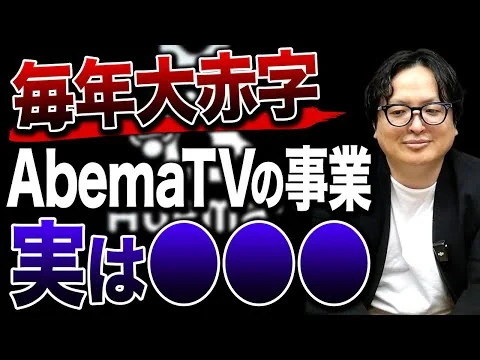 画像 AbemaTV、10年がかりの黒字化が成功した理由
