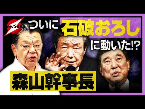画像 森山幹事長、石破切りを決断か