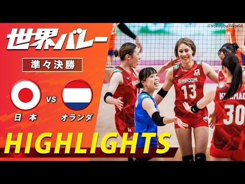 画像 【フルセットの超激闘！大接戦を制しベスト4進出】新生バレー女子日本代表 ハイライト「準々決勝 日本 vs オランダ」【世界バレー2025】