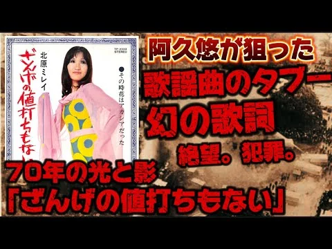 画像 北原ミレイの『ざんげの値打ちもない』を語る