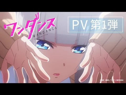 画像 TVアニメ『ワンダンス』　PV第1弾｜2025年10月より放送開始！