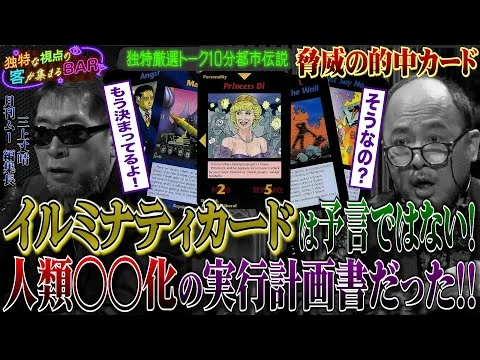 画像 ［都市伝説、予言、UFO、オカルト］イルミナティカードは予言ではない！人類◯◯化の実行計画書だった！！