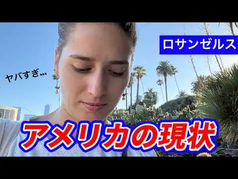 画像 ロサンゼルスの現状