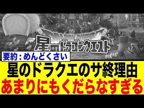 画像 『星ドラ』サ終も、なぜかユーザー共感