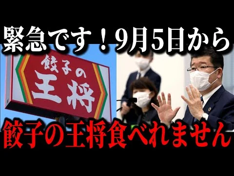 画像 【緊急事態です】餃子の王将が壊滅寸前の原因が遂に判明しました…知名度はあるのに客離れが止まらない本当の理由…