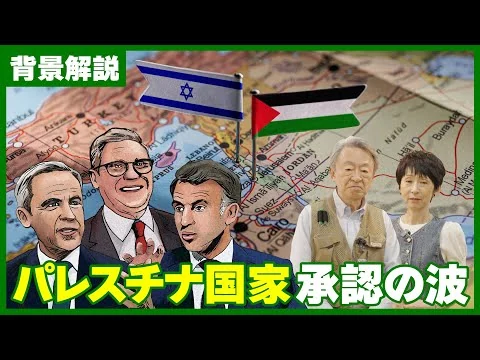 画像 パレスチナ国家承認を巡る思惑・動向
