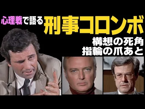 画像 『刑事コロンボ』「構想の死角」、「指輪の爪あと」解説