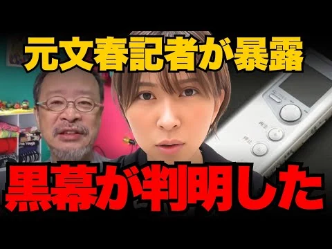 画像 元文春記者が衝撃暴露!黒幕は〇〇でした...