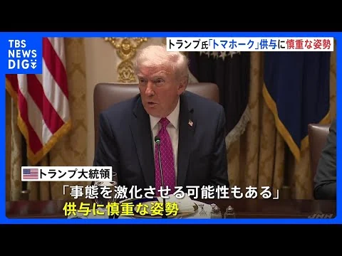 画像 巡航ミサイル「トマホーク」供与について協議も…トランプ大統領「事態を激化させる可能性も」と供与に慎重な姿勢 ゼレンスキー大統領「発言は控えたい」と説明避ける |