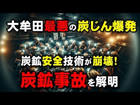 画像 三池炭鉱炭塵爆発事故 三池炭鉱で何が起きたのか?