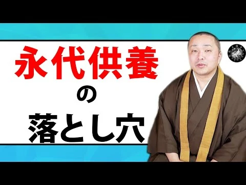 画像 永代供養について「注意点や問題点」