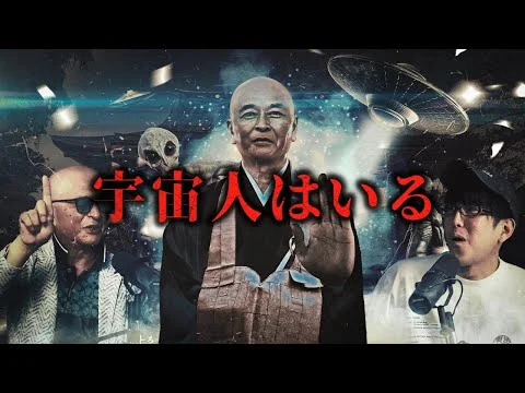 画像 住職が語る宇宙人の真相とは?!