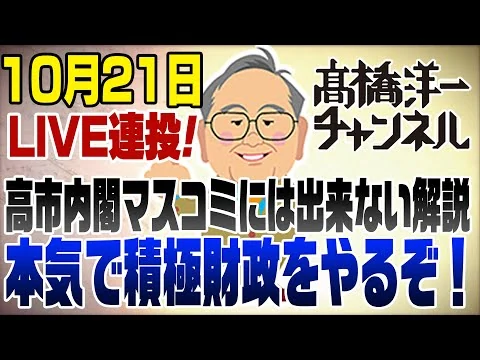 画像 10/21ライブ連投‼高市内閣発足!マスコミには出来ない組閣を解説