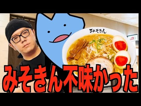 画像 みそきん食べたら不味かった