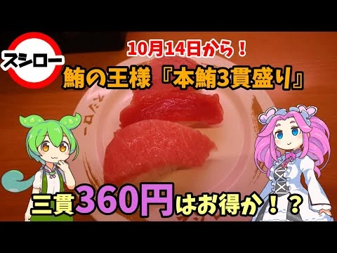 画像 【スシロー】最新!10月14日開催!突然やってきた?鮪の王様本鮪3貫盛り