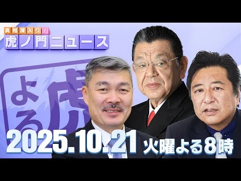 画像 【虎ノ門ニュース】高市早苗総理大臣が誕生!サプライズ閣僚人事の裏側は?