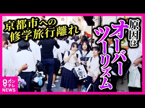 画像 「混みすぎて市バスに乗れない…」修学旅行の“京都”離れ加速