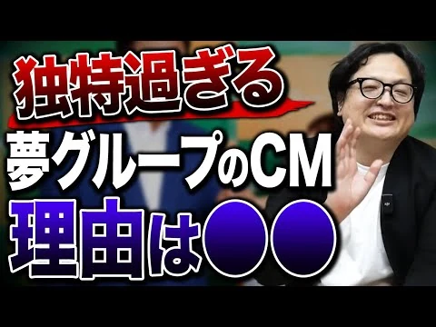 画像 夢グループの独特過ぎるCMがいかに優秀なのか徹底解説
