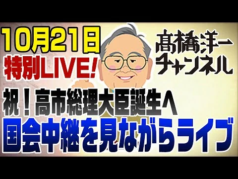 画像 10/21 祝!高市総理大臣誕生へ!国会中継を見ながらライブ