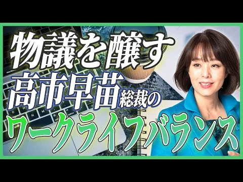画像 ついに始まった高市叩き!メディアの偏向報道と「ライフワークバランスは捨てる」発言の真意とは?