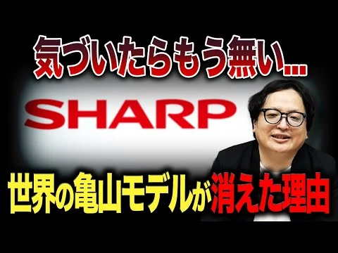 画像 SHARPはなぜ没落したのか