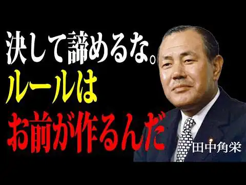 画像 田中角栄　既存のルールで戦うな