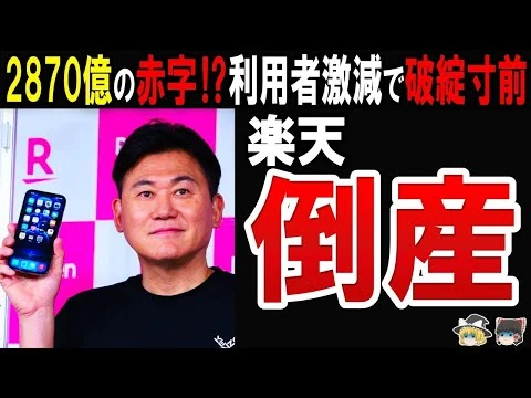 画像 【過去最大の営業赤字】絶望の末路…楽天崩壊の真相が悲惨すぎた
