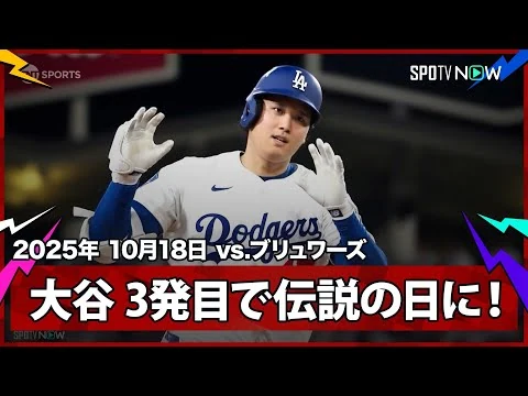 画像 【大谷翔平 二刀流、伝説の試合に!今季初の1試合3発目は絶対的クローザー・メギルから!】ブリュワーズvsドジャース MLB2025 リーグチャンピオンシップシリーズ第4戦 10.18