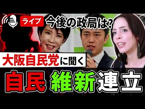 画像 【緊急】「今後の政局は?」自民・維新の連立政権について 大阪自民党議員に聞く【フィフィ×大西宏幸】